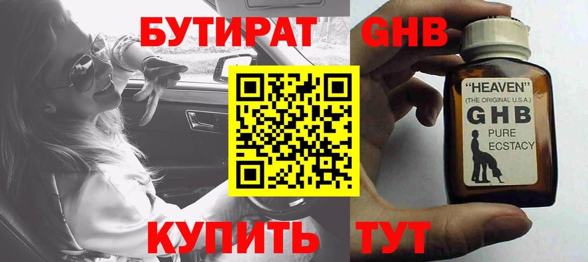 Люберцы  БУТИРАТ  Вход с VPN  БУТИРАТ оксибутират 