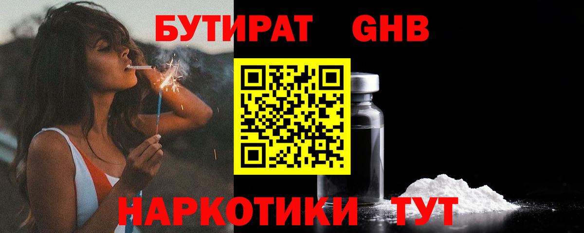 Бутират GHB Люберцы